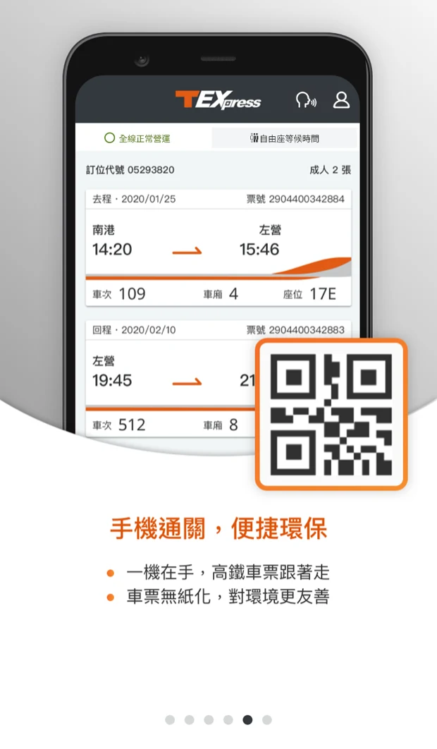 台灣高鐵 T Express行動購票服務 screenshot