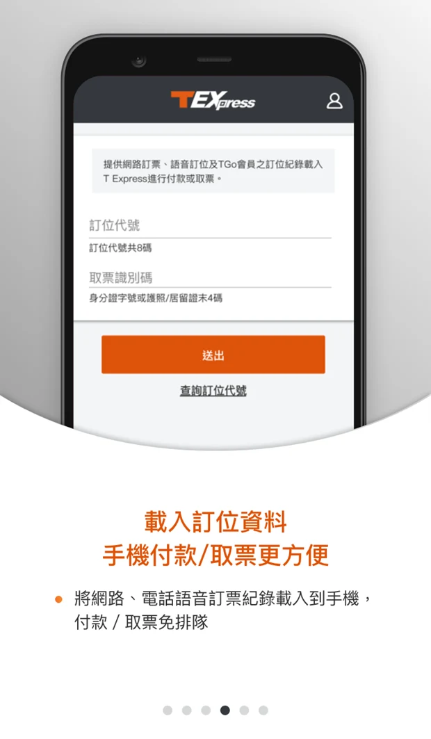 台灣高鐵 T Express行動購票服務 screenshot